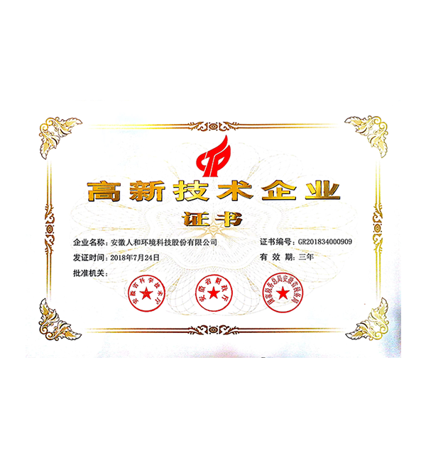 安徽凯发一触即发环境高企证书2018
