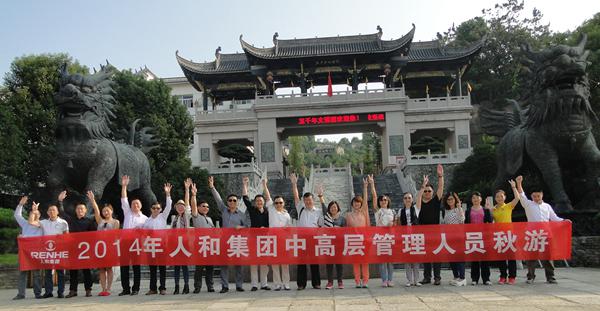 凯发一触即发集团2014年中高层秋游活动